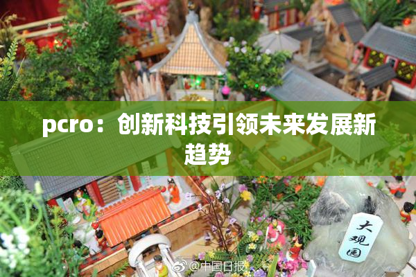 pcro：创新科技引领未来发展新趋势