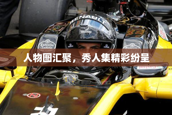 人物图汇聚，秀人集精彩纷呈