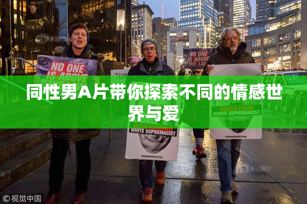 同性男A片带你探索不同的情感世界与爱