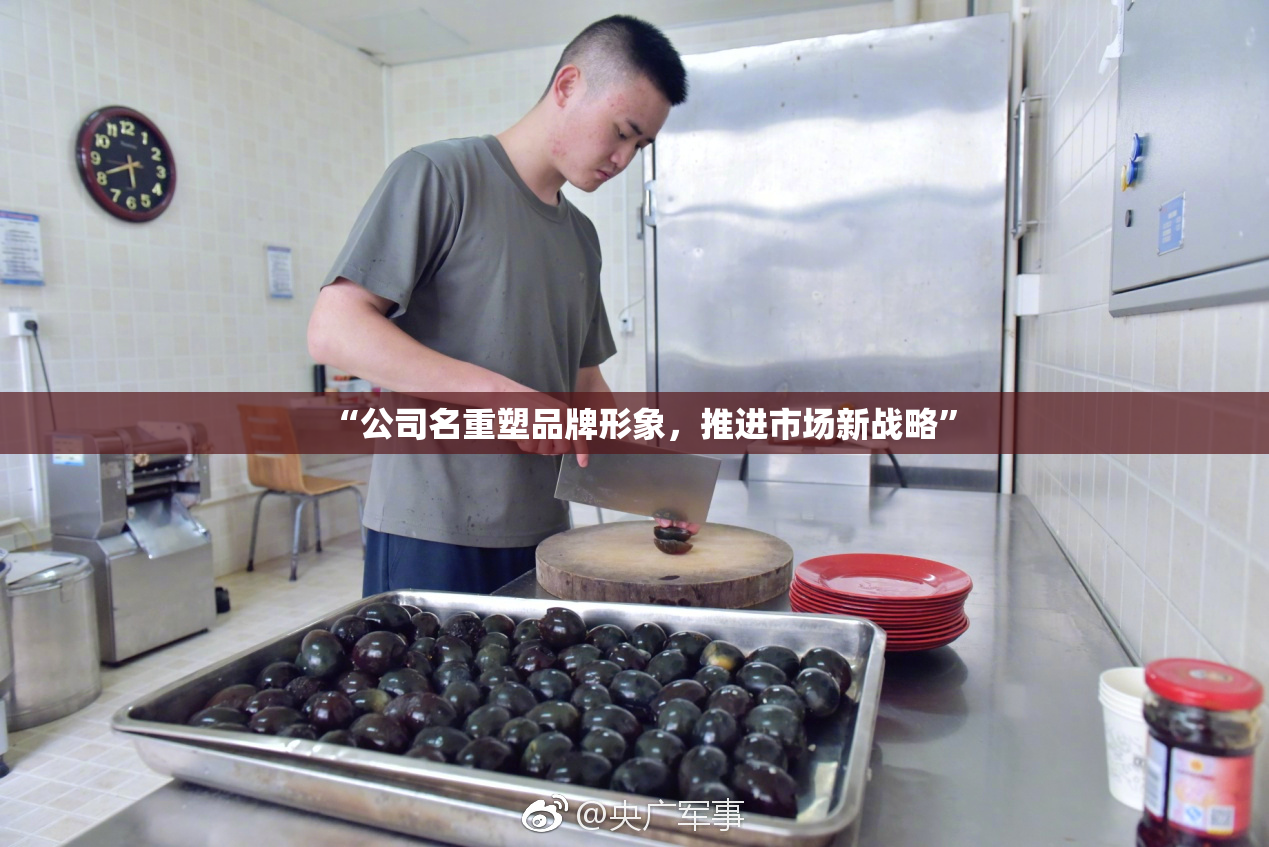 “公司名重塑品牌形象，推进市场新战略”
