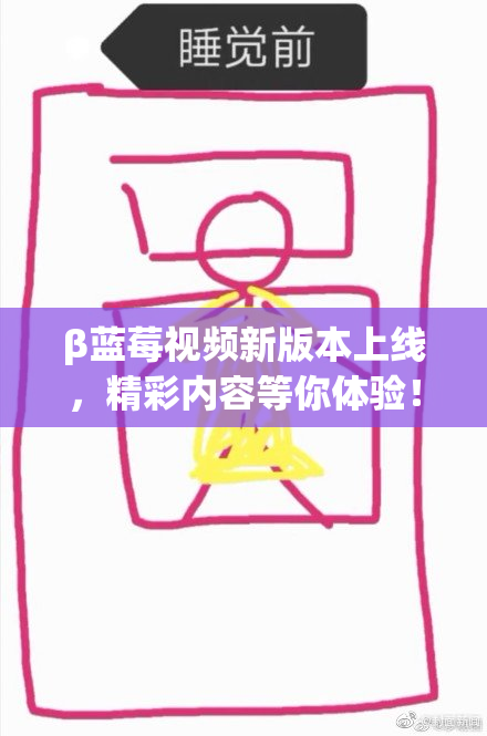 β蓝莓视频新版本上线，精彩内容等你体验！