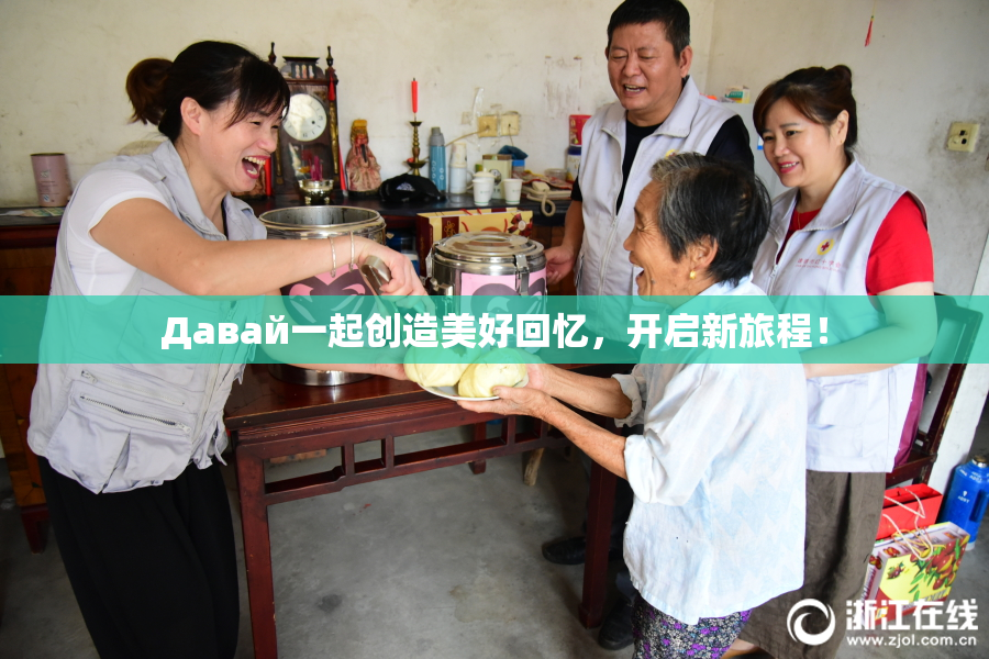 Давай一起创造美好回忆，开启新旅程！