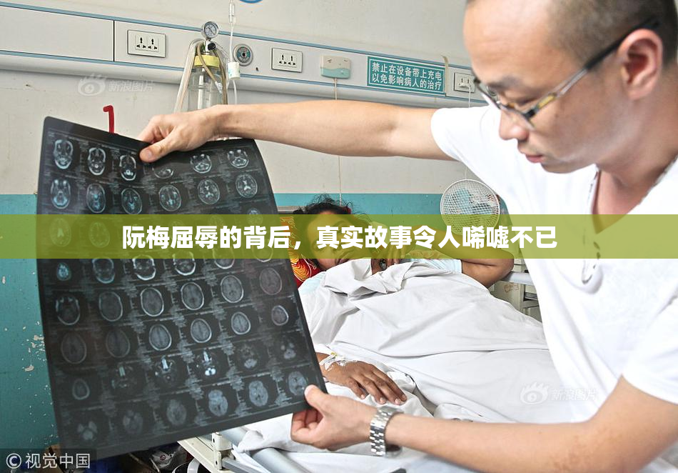 阮梅屈辱的背后，真实故事令人唏嘘不已