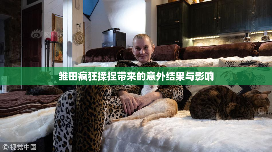 雏田疯狂揉捏带来的意外结果与影响