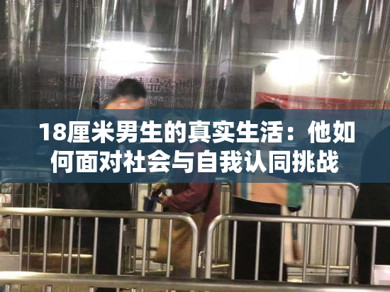 18厘米男生的真实生活：他如何面对社会与自我认同挑战