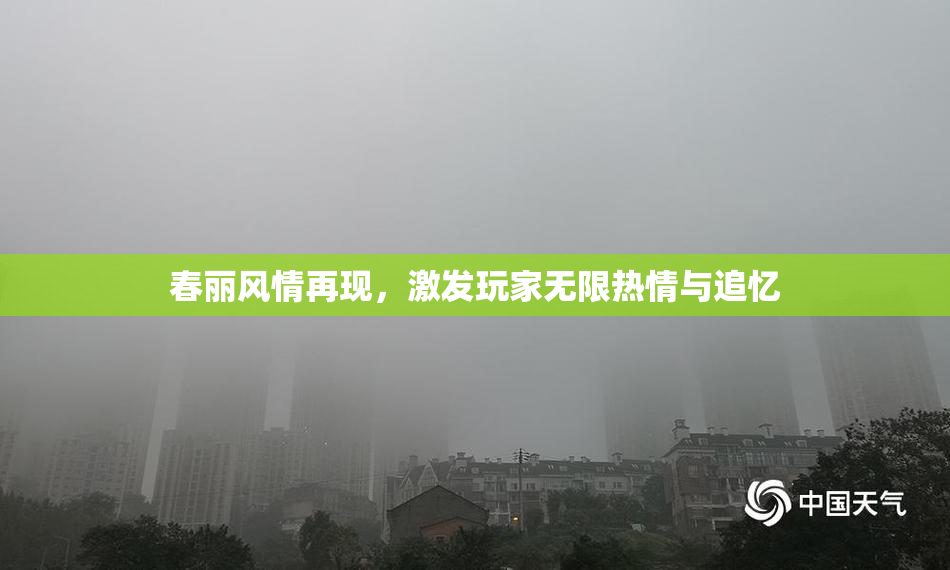 春丽风情再现，激发玩家无限热情与追忆