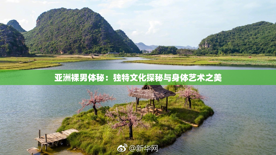 亚洲裸男体秘：独特文化探秘与身体艺术之美