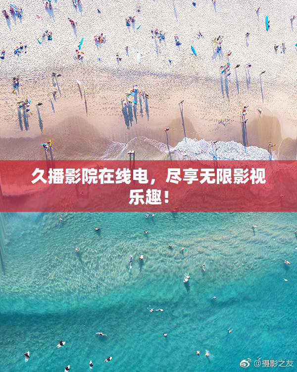 久播影院在线电，尽享无限影视乐趣！