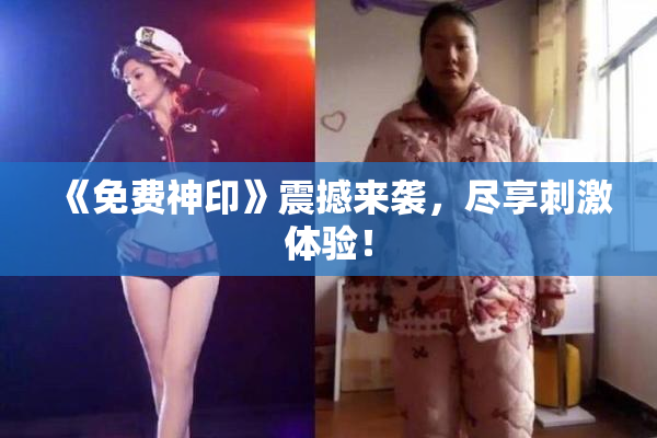 《免费神印》震撼来袭，尽享刺激体验！