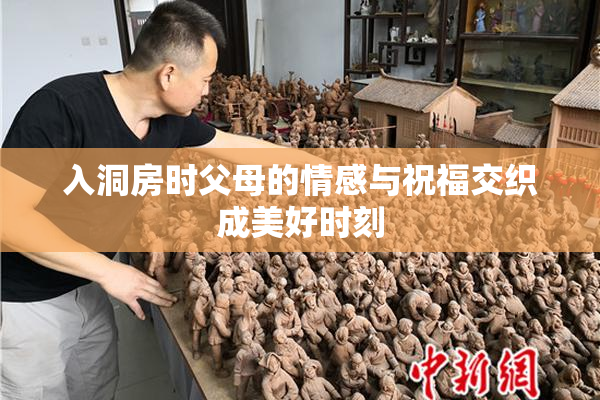 入洞房时父母的情感与祝福交织成美好时刻