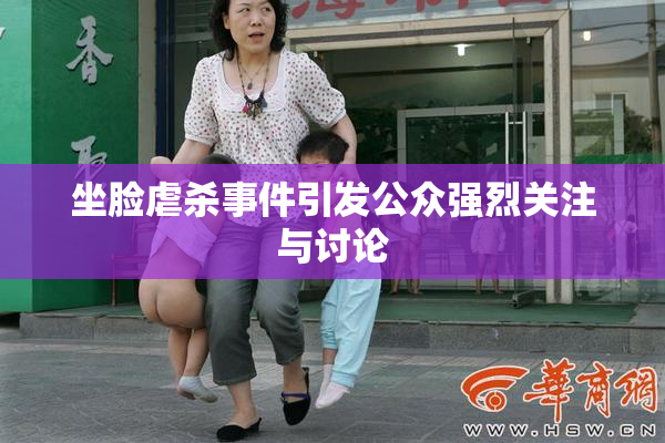 坐脸虐杀事件引发公众强烈关注与讨论