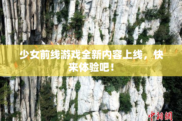 少女前线游戏全新内容上线，快来体验吧！