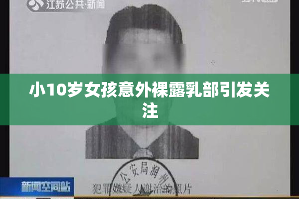 小10岁女孩意外裸露乳部引发关注