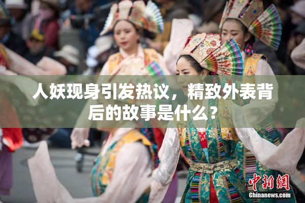 人妖现身引发热议，精致外表背后的故事是什么？