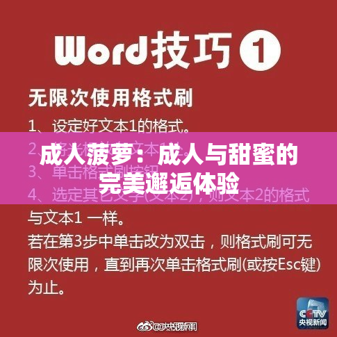 成人菠萝：成人与甜蜜的完美邂逅体验