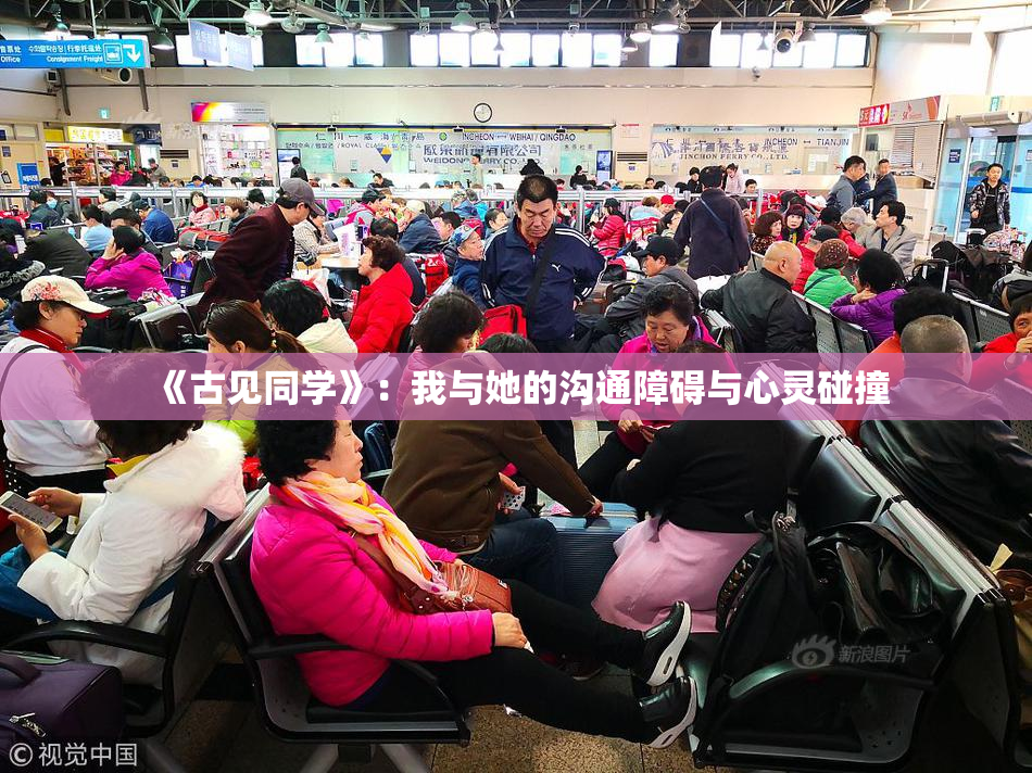 《古见同学》：我与她的沟通障碍与心灵碰撞