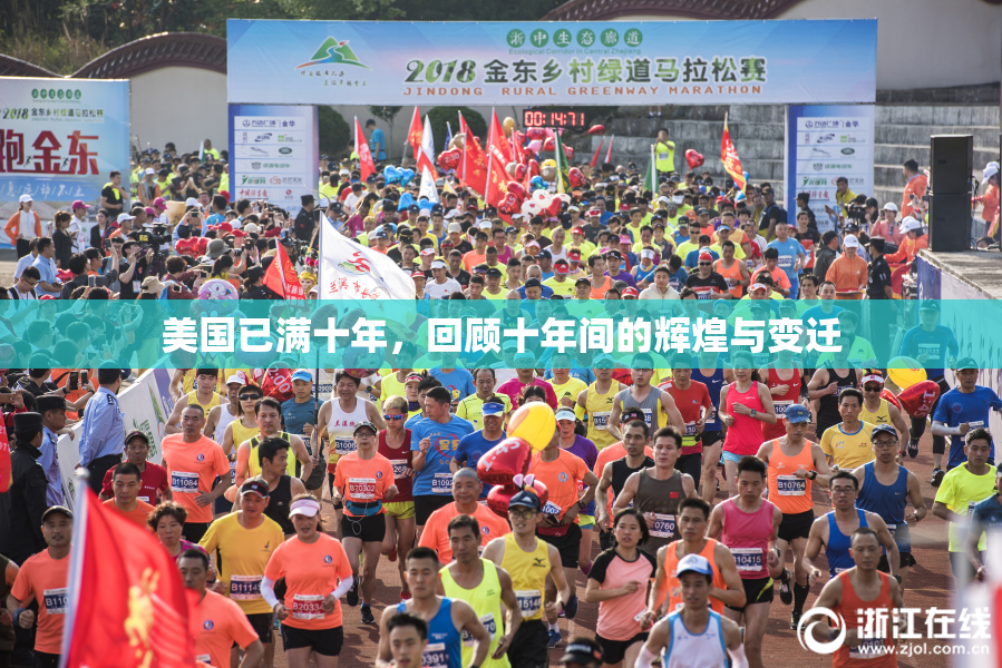 美国已满十年，回顾十年间的辉煌与变迁
