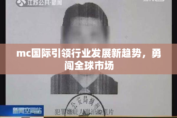 mc国际引领行业发展新趋势，勇闯全球市场