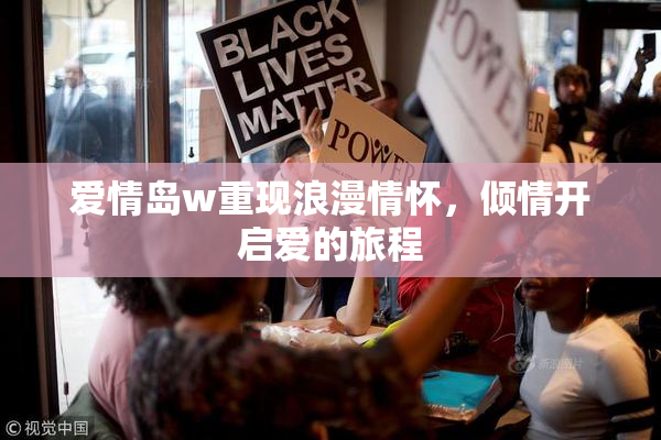 爱情岛w重现浪漫情怀，倾情开启爱的旅程