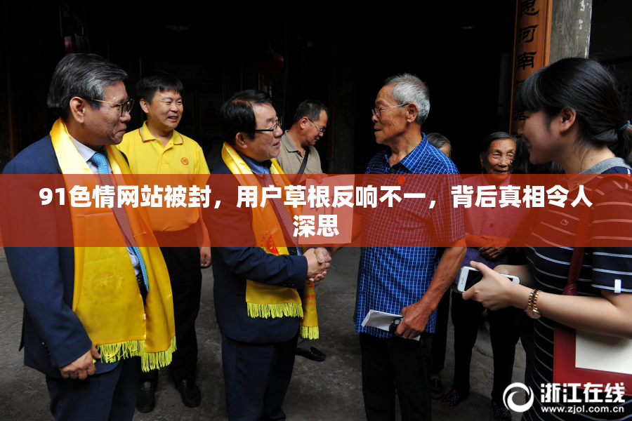 91色情网站被封，用户草根反响不一，背后真相令人深思