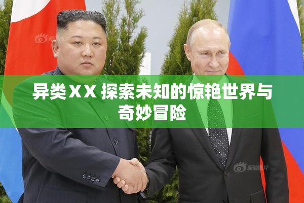 异类ⅩX 探索未知的惊艳世界与奇妙冒险