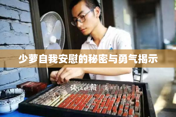 少萝自我安慰的秘密与勇气揭示