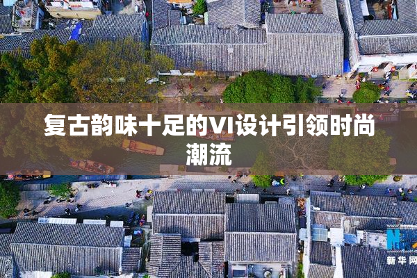 复古韵味十足的VI设计引领时尚潮流