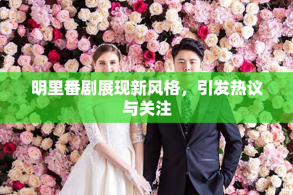 明里番剧展现新风格，引发热议与关注