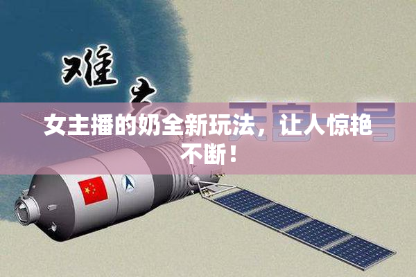 女主播的奶全新玩法，让人惊艳不断！