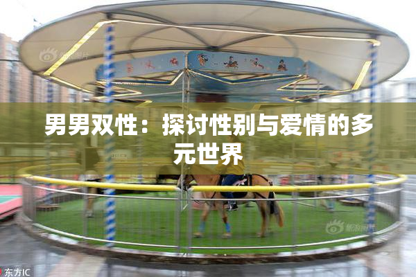 男男双性：探讨性别与爱情的多元世界