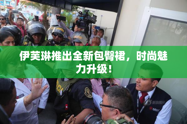 伊芙琳推出全新包臀裙，时尚魅力升级！