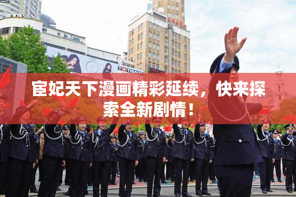 宦妃天下漫画精彩延续，快来探索全新剧情！