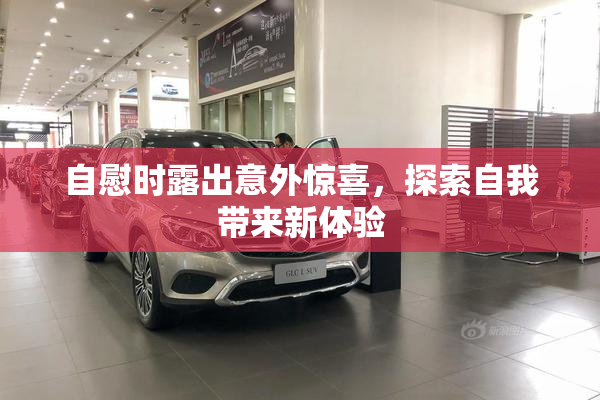 自慰时露出意外惊喜，探索自我带来新体验