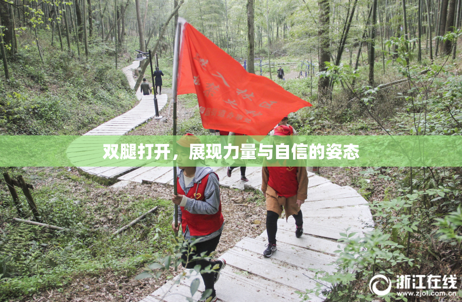 双腿打开，展现力量与自信的姿态