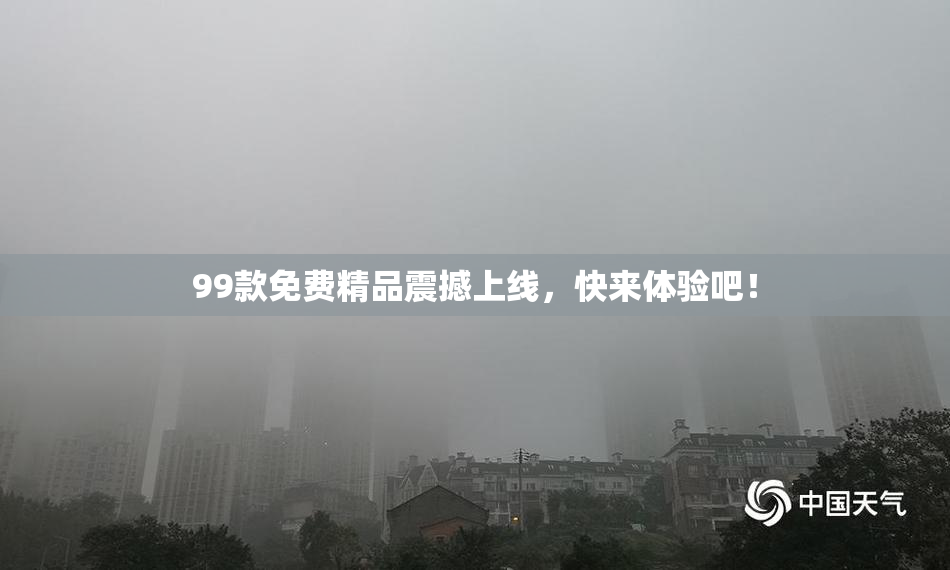 99款免费精品震撼上线，快来体验吧！