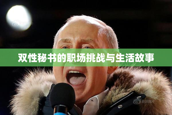 双性秘书的职场挑战与生活故事
