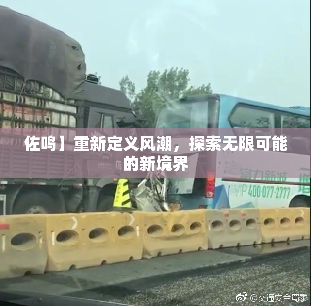 佐鸣】重新定义风潮，探索无限可能的新境界