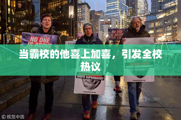 当霸校的他喜上加喜，引发全校热议