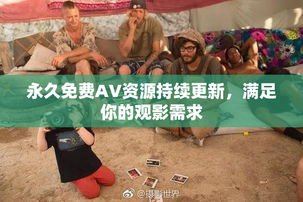 永久免费AV资源持续更新，满足你的观影需求