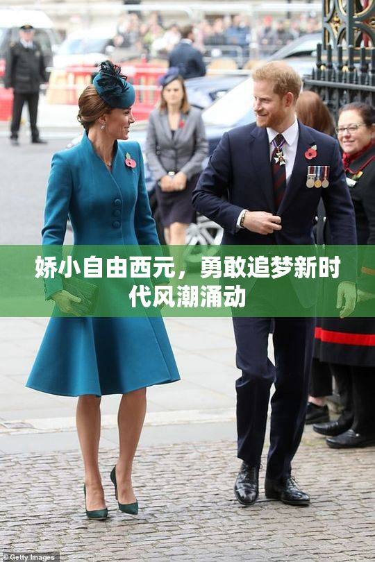 娇小自由西元，勇敢追梦新时代风潮涌动