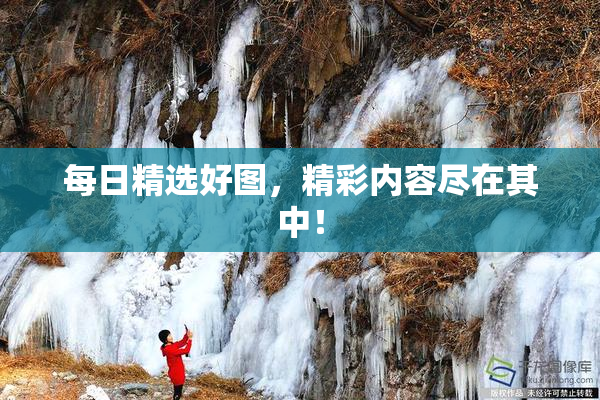 每日精选好图，精彩内容尽在其中！