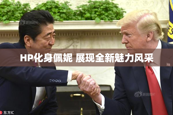 HP化身佩妮 展现全新魅力风采