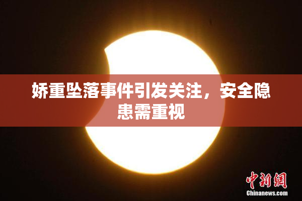 娇重坠落事件引发关注，安全隐患需重视