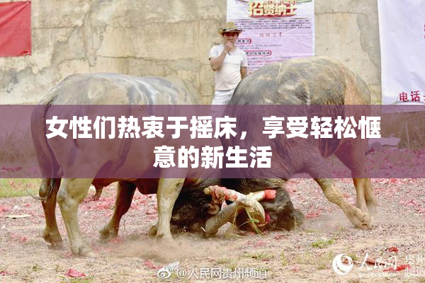 女性们热衷于摇床，享受轻松惬意的新生活
