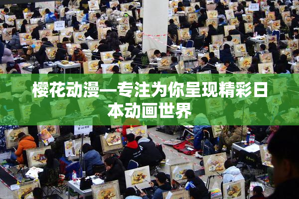 樱花动漫—专注为你呈现精彩日本动画世界