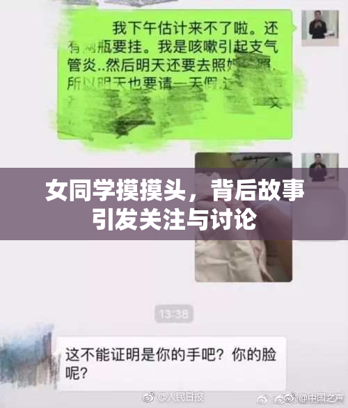 女同学摸摸头，背后故事引发关注与讨论
