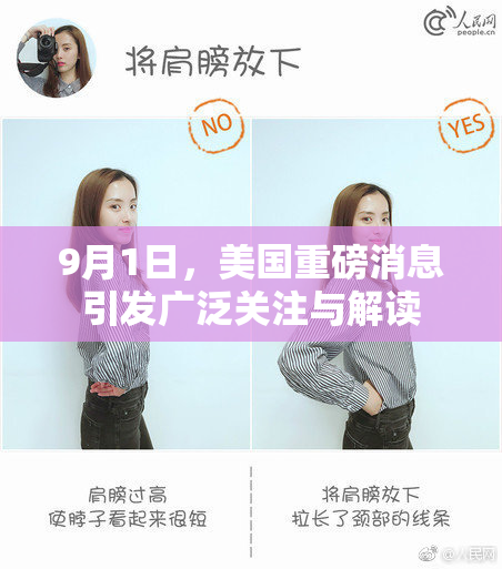 9月1日，美国重磅消息引发广泛关注与解读