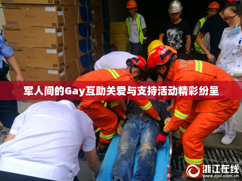 军人间的Gay互助关爱与支持活动精彩纷呈