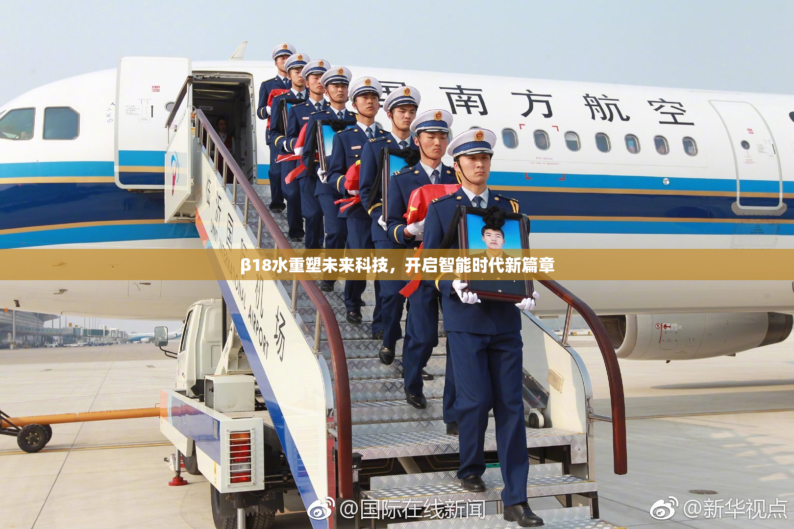 β18水重塑未来科技，开启智能时代新篇章