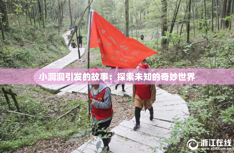 小洞洞引发的故事：探索未知的奇妙世界